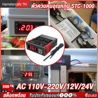 STC-1000 Digital All-Purpose ดิจิตอลสากลควบคุมอุณหภูมิ AC 110V-220V 10A ความร้อนระบายความร้อนเทอร์โมพร้อมเซ็นเซอร์ NTC Temperature controller【สต็อกพร้อม-COD】