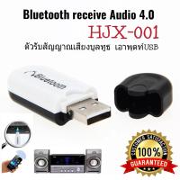 อุปกรณ์รับสัญญาณเสียงบูลทูธBluetooth Music Audio Receiver V4.0 HJX-001  เครื่องรับสัญญาณเสียงสเตอริโอไร้สาย บลูทูธUSBส่งสัญญาณเสียงออกทางช่องเสียบ USB เหมือนเสียบฟังเพลงจากแฟรชไดร์ฟ สำหรับรถยนต์/เครื่องเสียงในบ้าน เพื่อรับสัญญาณเสียงจากมือถือ