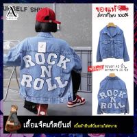 เสื้อแจ็คเก็ตยีนส์ ( Jacket Jeans) เสื้อยีนส์ผู้หญิงแขนยาว ทรงสวย  รุ่น ROCK N ROLL