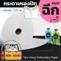 ✯กระดาษรองปัก แบบฉีก เบอร์ 100EENF กระดาษรองปัก วีราเน่ วีราเน่แบบฉีก กระดาษรองปักWAWA หน้ากว้าง 100 ซม.☸