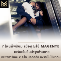 Magente : เซรั่มทาบำรุงท่านชาย ช่วยให้กลับมาแข็งแรงอย่างปลอดภัย ไร้ผลข้างเคียง