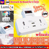 ?ส่งเร็ว? ร้านDMแท้ๆ LumiRa LP-004 Plug ปลั๊กไฟ หัวปลั๊ก ปลั๊กพ่วง ปลั๊ก 3 ตา มีช่องUSB มีสวิตซ์เปิดปิด Universal Smart Adapter 2300W by NUBWO #DM