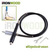 s10 แกะสลัก iRon Wood สายอ่อน สำหรับเจียรสายอ่อน เครื่องแกะสลัก แกนจับ 3 mm  ยาว 100 cm สำหนับงานแกะสลัก ใช้งานกับสว่านได้ แกะสลักง่ายๆ