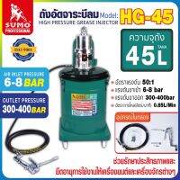 ถังอัดจาระบีลม รุ่น HG-45 SUMO