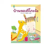 Amarinbooks หนังสือ บ้านของริโกะจัง (ปกแข็ง)