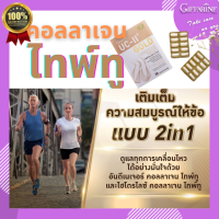 ๊๊ยูซีทู โกลด์ คอลลาเจน ไทพ์ทู 2in1 กิฟฟารีน เข้มข้น UC-II Gold Giffarine Collagen typII ดูแลกระดูก ลดการทำลาย เสริมสร้าง กระดูกอ่อน ผิวข้อ ข้อต่อ