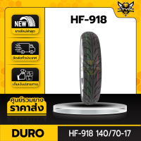 140/70-17 รุ่น HF918 ยี่ห้อ DURO ยางรถมอเตอร์ไซค์+ฟรีจุ๊บยาง