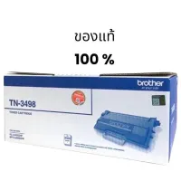 Brother TN-3498 Black ของแท้ 100 ?% ปริ้น 20,000 แผ่น