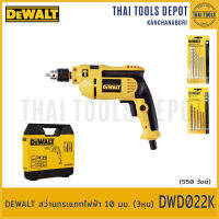 DEWALT สว่านกระแทกไฟฟ้า 10 มม. (3หุน) รุ่น DWD022K (550วัตต์) (ชุดดอกเจาะเหล็ก1ชุด เจาะปูน1ชุด) รับประกัน 3 ปี