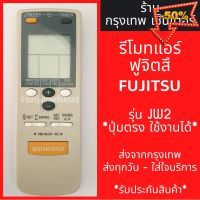 รีโมทแอร์ ฟูจิซึ FUJITSU รุ่นJW2 มีพร้อมส่งตลอด ส่งทุกวัน #รีโมทแอร์  #รีโมท  #รีโมททีวี  #รีโมด