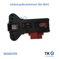 สวิตซ์ประตูเครื่องซักผ้าฝาหน้า ยี่ห้อ BEKO