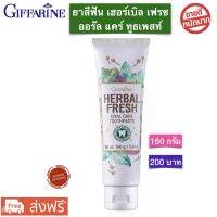 ส่งฟรี!! ยาสีฟัน กิฟฟารีน เฮอร์เบิล เฟรช ออรัล แคร์ ทูธเพสท์ Herbal Fresh Giffarine 160g. ยาสีฟันกิฟฟารีน พร้อมส่ง