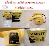 เครื่องเป่าลม 600วัตต์ STPT600 STANLEY