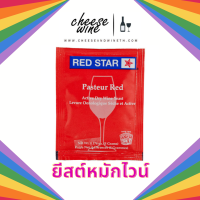 ยีสต์หมักไวน์ Red Star Pasteur Red® Premier Red 5 กรัม ซองสีแดง