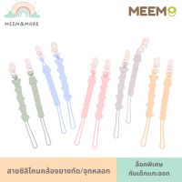 พร้อมส่ง MEEM สายคล้องจุกดูด สายคล้องจุกนม สายคล้องจุก ซิลิโคน  คุณภาพสูง ปลอดภัย ได้มาตรฐาน มี 6 สีให้เลือก