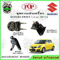 ? POP ยางแท่นเครื่อง-แท่นเกียร์ ซูซูกิ สวิฟ SUZUKI SWIFT เครื่อง 1.5 L เกียร์ออโต้(AT) (1ชุด = 3ตัว) ปี 2009-2012