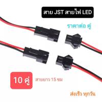 JST สายไฟ LED SM อะแดปเตอร์ต่อ 2 พิน ตัวผู้-ตัวเมีย