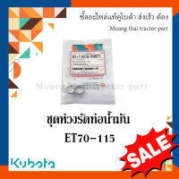 ชุดห่วงรัดท่อน้ำมัน รถไถเดินตาม kubota รุ่น  ET 70-115 11010-90071