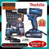 ส่งฟรี? สว่านไร้สาย Makita สว่านแบต 139v 3 ระบบ (เจาะ+กระแทก+ขันน๊อต) แรงบิด 25ระดับ ปรับสปีดตามแรงกด มี LED ส่องสว่าง แบต Li-ion 4.0 Ah X2 ก้อน (งาน-AAAA)