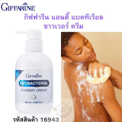#ครีมอาบน้ำแอนตี้แบคทีเรีย #กิฟฟารีน #ลดการสะสมของแบคทีเรีย99.5 % Antibacterial Shower Cream #ครีมอาบน้ำสูตรลดการสะสมของแบคทีเรียชื่นสบายผิว ผสมเม