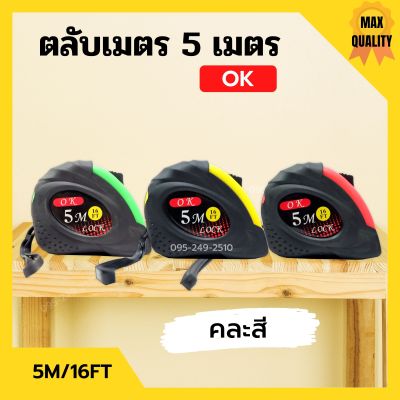 ตลับเมตรหุ้มยาง ตลับเมตรพกพา OK ขนาด 5 เมตร (หนาอย่างดี) คละสี