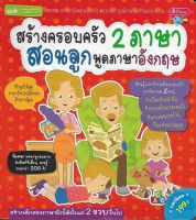 สร้างครอบครัว 2 ภาษา สอนลูกพูดภาษาอังกฤษ *หนังสือมือสอง*