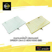 ตะแกรงหม้อน้ำ (สแตนเลส) SPEEDY (3ขา) Z-800/1000