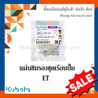 แผ่นชิมรองชุดเรือนปั้ม รถไถเดินตาม  คูโบต้า ET  14911-521101