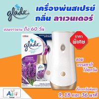 เครื่องพ่นน้ําหอมอัตโนมัติ GLADE เกลดสเปรย์ (พร้อมรีฟิลสเปรย์ ขนาด 269 มล. 1 ขวด) ให้ความหอมยาวนานถึง 60 วัน เครื่องพ่นไอน้ํา เครื่องพ่นสเปรย์อัตโนมัติ เครื่องกระจายความหอม สเปรย์ปรับอากาศเกลด น้ําหอมปรับอากาศในห้อง สเปรย์ดับกลิ่นห้อง สเปรย์ฉีดห้อง