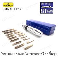 SMART ISS17ไขควงตอกกระแทก/ไขควงตอก/ ฟรี 17 ชิ้น/ชุด พร้อมดอกไขควง สามารถใช้ได้กับหัวไขควงและลูกบ็อก ขนาดแกน 4 หุน(1/2")นิ้้ว ผลิตจากเหล็กเกรด CR-Vแข็งแรง ทนทานSMART ISS17 Impact screwdriver / hammer / 17 screwdriver /  set with screwdriver