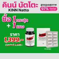 โปรเดือน ก.ย. คินน์ นัตโตะ | Kinn Natto | 1 กระปุก + 1 แผง (30 แคปซูล/กระปุก, 10 แคปซูล/แผง )