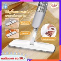 ♨️LIVE♨️ ไม้ถูพื้นแบบสเปรย์ Spray Mop ไม้ถูพื้น ไม้ม๊อบ ไม้ถูพื้นสเปรย์ ม๊อบดันฝุ่น Flat Mop มีที่ฉีดน้ำ หมุนได้ 360 องศา พร้อมส่ง