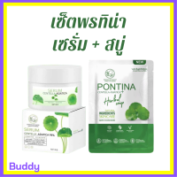 ** เซ็ตผิวสวย หน้าใส ** เซรั่มใบบัวบก พรทิน่า Pontina Serum Centella Asiatica 1 กระปุก + สบู่ใบบัวบก พรทิน่า Pontina Centella Asiatica Herbal Soap 1 ก้อน