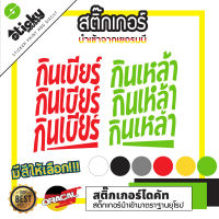 Sticker ลาย กินเบียร์ กินเหล้า งานไดคัท  ราคาต่อชิ้น สติ๊กเกอร์ติดรถ มีหลายสีให้เลือก