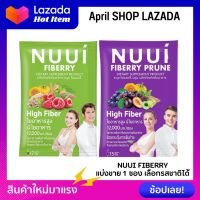 หนุย ไฟเบอร์รี่ ไฟเบอร์สูง NUUI Fiberry &amp; NUUI Fiberry Prune ดีท็อกซ์ [แบ่งขาย แบบซอง]