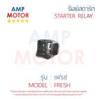 รีเลย์สตาร์ท เฟรช FRESH YAMAHA พร้อมปลอกยางครอบ - RELAY STARTER FRESH YAMAHA