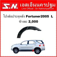 คิ้วล้อ โป่งล้อประตูหลัง ฟอร์จูนเนอร์ Fortuner 2005