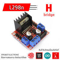 L298N Drive dc motor ขับมอเตอร์ 2 ตัว ปรับความเร็ว PWM ได้ แบบ H-Bridge คุณภาพสูง