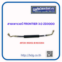 NISSAN สายเพาเวอร์ สายพวงมาลัยเพาเวอร์ นิสสัน FRONTIER SD3000 49720-9S002-B NO.5304 1 เส้น