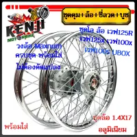 โลล้อ ชุดล้อ เหล็กเดิมเวฟ125R เวฟ125x เวฟ100x เวฟ100s UBOX วงล้อยกขอบ+ดุมเดิม+ซี่ลวดชุบ+บูชกลางดุม+ชุดลูกปืนพร้อมใส่ ขอบ ล่อขอบ17มีให้เลือก