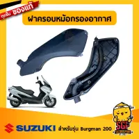 ฝาครอบหม้อกรองอากาศ CAP, AIR CLEANER แท้ Suzuki Burgman 200