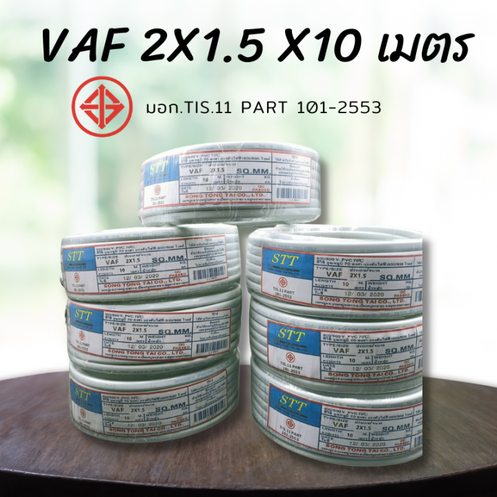 stt-สายไฟราคาถูกมี-มอก-tis-11-part-101-2553-2x1-5-เมตร-10