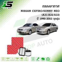 กรองอากาศ NISSAN CEFIRO A31,A32,A33 ปี 1990-1993/ SUNNY NEO 1.6,1.8 ปี 2001-2003