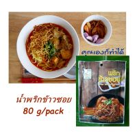 น้ำพริกข้าวซอย ตราแม่น้อย Maenoi Khaw Soi Paste น้ำพริกปรุงสำเร็จรูป สด ใหม่ รสชาดของชาวเหนือที่แท้จริง ขนาดซอง 80 กรัม