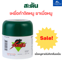 ?ซื้อ 6 แถม 1 ?สะตัน(Stun) เหยื่อกำจัดหนู ยาเบื่อหนู ยาฆ่าหนู ขนาด 66 กรัม