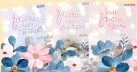 ซีรีส์เธอต้องรัก 3 เล่ม แต่งงานกันเถอะ...คุณคนดี แต่งงานครั้งนี้ต้องเป็นเธอ เธอน่ะ...แต่งงานกันไหม ธัญปัณณ์ ฟ้าน้ำค้าง ลานีน ทำมือ ใหม่