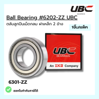 ตลับลูกปืนเม็ดกลมร่องลึก Ball Bearing 6202-2-ZZ  ยี่ห้อ UBC (ราคา1ชิ้น/แพ็ค)