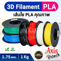 AXIS BRANCH เส้นพลาสติก PLA 3D PRITOP/ใยพลาสติก สำหรับงานพิมพ์ 3 มิติ filament 1.75 mm. 1 kg. /เส้นใยพลาสติก PLA Filament 3d printer/พลาสติกเส้นกลม