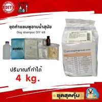 ชุดทำแชมพูสุนัข แมว Dog shampoo DIY Kit กำจัดเห็บ ขนหอมนุ่มลื่น ทำได้ 4 kg. ชุดสุดคุ้ม มีสูตรแนะนำวิธีทำอย่างละเอียด