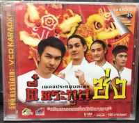 VCDคาราโอเกะ ตี๋ตระกูลซ่ง (SBYVCDคาราโอเกะ-155ตี๋ตระกูลซ่ง)เพลงประกอบละคร เพลง เพลงไทย แกรมมี่ ดนตรีไทย ลูกทุ่ง เพลงเก่า VCD karaoke วีซีดี คาราโอเกะ thai song music STARMART